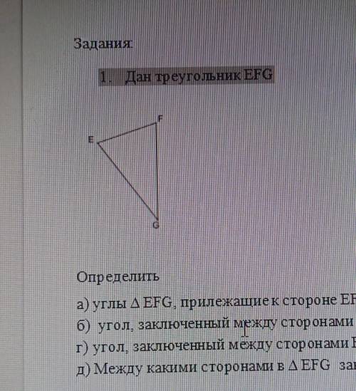 1. Дан треугольник EFG Определить а) углы ДEFG, прилежащиек стороне EF. б) угол заключенный между ст