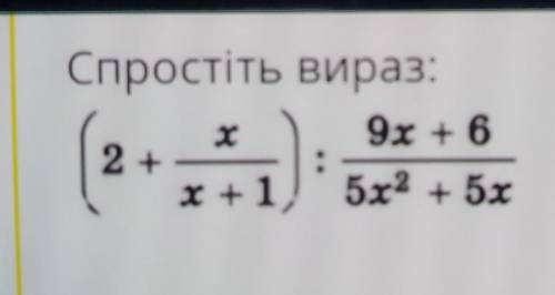 Спростіть вираз: 9x +6 + х+1) 5х2 + 5x х ( 21)