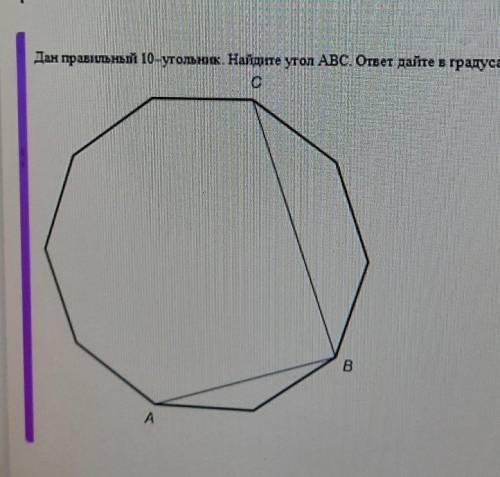 Дан правильный 10-угольник. Найдите угол АВС. ответ дайте в градусах. С В