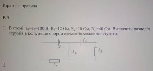 В схемі ε1=ε2=100 В R1=12 Ом R2=10 Ом R3=40 Ом Визначити розподіл струмів в колі якщо опором елемент