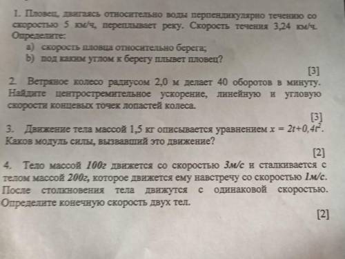 Можете не торопится но мне нужны ответы на все задачи . 1. Пловец, двигаясь относительно воды перпен