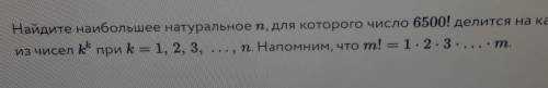 Найдите наибольшее натуральное п., для которого число 6500!