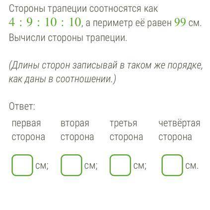 Стороны трапеции соотносятся как 4:9:10:10, а периметр её равен 99 см. Вычисли стороны трапеции. (Дл
