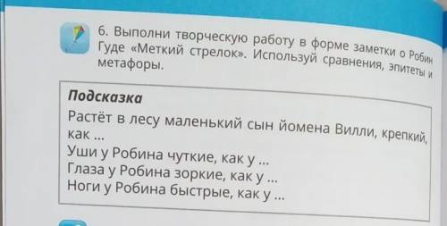 Гуде «Меткий стрелок». Используй сравнения, эпитеты и 6. Выполни творческую работу в форме заметки о