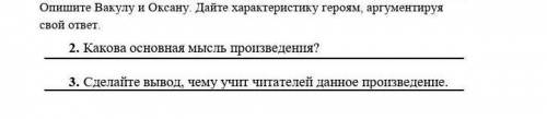 Сор . Опишите Вакулу и Оксану.Дайте характеристику героям аргументируя свой ответ