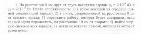 1. На расстоянии 8 см друг от друга находятся заряды q, = 2-10* Кл иq2 = -2-10* Кл. Найти напряженно