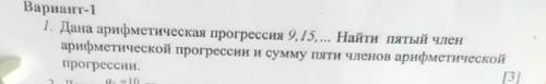 Дана арифметическая прогрессия 9.15 Найти пятый член арифметической прогрессии и сумму пяти членов а