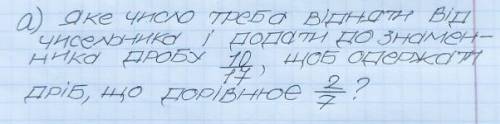 Яке число треба видняти вид чисельника и додати до знаменника дробу 10/17 щоб одержати дриб що дорив