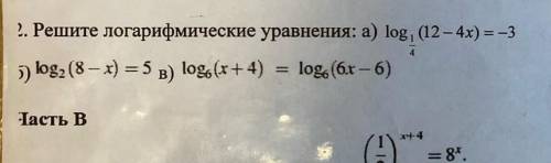 с примерами (логарифмы) Желательно с объяснением и ответамиНу или если не сможете решить B и C части