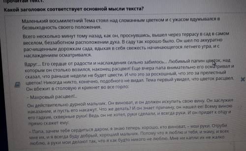 Какой заголово соответствует основной мысли текста? Скверные руки Дурной мальчикПапин цветокМахровый