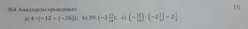 Выполните действия: а) 4 ÷ ( - 12 - ( - 26 )) б) 39 ÷ ( - 2 11/14 ) с) ( - 12/14 ) × ( - 2 1/3 ) - 2