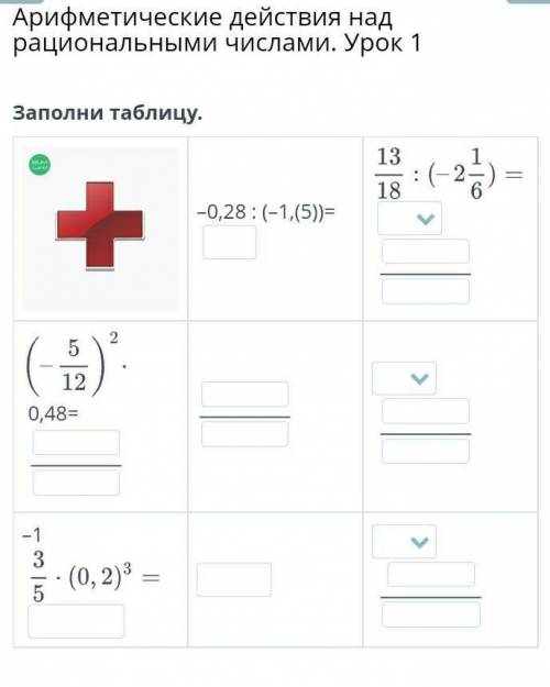 -0,28:(-1,(5))= 13/18:(-2. 1/6)= (-5/12)²×0,48= -1 3/5×(0,2)³=