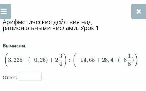 Арифметические действия над числами примеры Арифметические действия над рациональными числами. Урок 1 Вычисли. ответ:. Назад