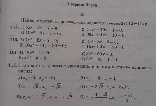 решить квадратные уравнения номера 112,113,114,115 до понедельника нужно сделать