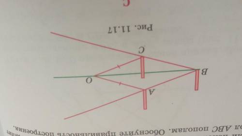 11.15. На местности потребовалось разделить угол пополам (угол АВС на рис. 11.17). Для этого на его