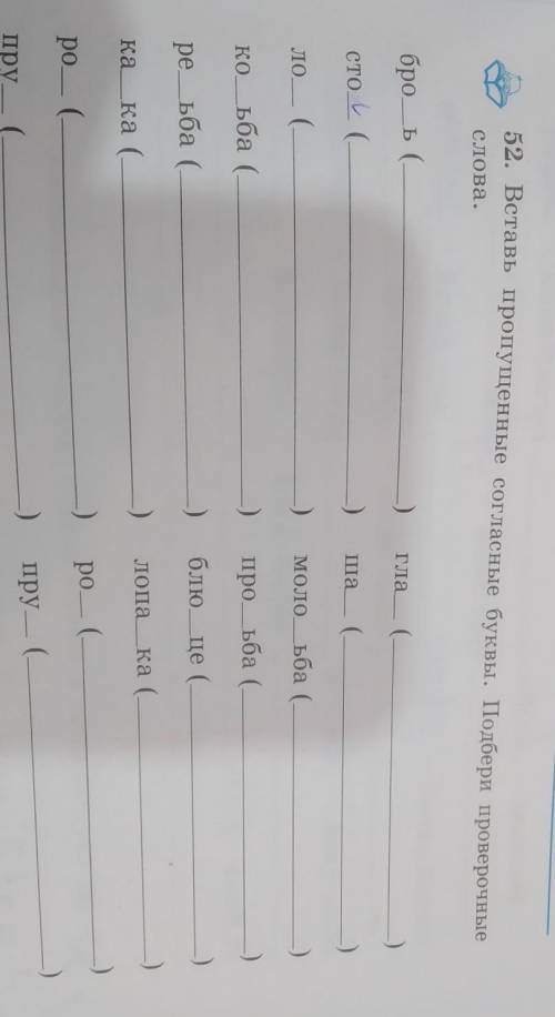 52. Вставь пропущенные согласные буквы. Подбери проверочные слова. бро ь ( Гла ( сто. ( ша (. ло. (