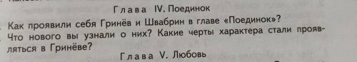 Пушкин Капитанская дочка Глава IV. Поединок 1. Как проявили себя Гринёв и Швабрин в главе «Поедино