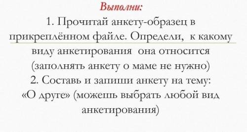 составьте анкету про друга 12 или 15 вопросов чтоб там было как зовут какая любимая песня что любит