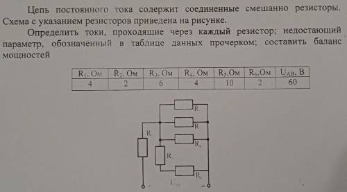 Решить задачу. Определить токи, проходящие через каждый резистор; недостающий параметр, обозначенный