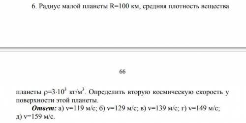 Определить вторую космическую скорость у поверхности этой планеты.