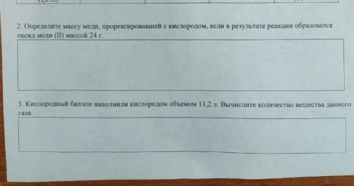 2. Определите массу меди, прореагировавшей с кислородом, если в результате реакции образовался кокки