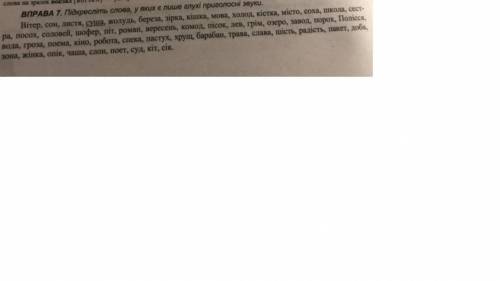 ВПРАВА 7. ПІДКРЕСЛІТЬ СЛОВА, У ЯКИХ Є ЛИШЕ ГЛУХІ ПРИГОЛОСНІ ЗВУКИ. ХЕЕЕППП