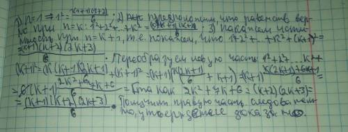 Пользуясь методом математической индукции доказать равенство 1²+2²...+n²=n(n+1)(2n+1)/6,nЄN