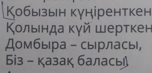 6. Үлгіге қарап, өлеңнің таңдаған екі шумағының мазмұнын қысқаша жаз.ҮлгіБабалар мұрасы,Аталар мирас