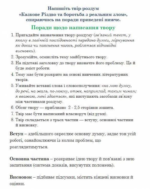 Напишіть твір-роздум «Казкове Різдво та боротьба з реальним злом», спираючись на поради приведені ни