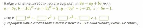 Найди значение алгебраического выражения 3x−ay+bz, если a=3c b=13c3 x=5c3+2 y=6c2−c+13 z=5c−1