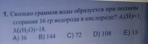 Сколько граммов воды образуется при полном сгорании 16 гр водорода в кислороде? А(H)=1 M(H,0)=18. А)