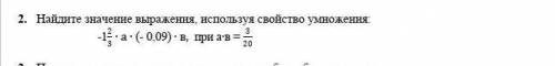 найдите значение выражения, используя свойства умножения: -1 2/3*а*(-0,09)*в, при а*в