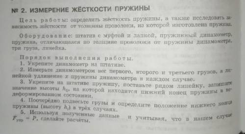 Физика. лабораторная работа 10 класс « изменение жёсткости пружины убедительная заполнить таблицу