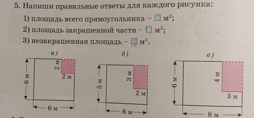 5. Напиши правильные ответы для каждого рисунка: 1) площадь всего прямоугольника – 0м”; 2) площадь з