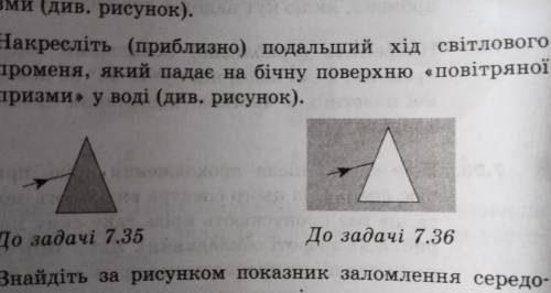 зми (див. рисунок). 7.36. Накресліть (приблизно) подальший хід світлового променя, який падає на біч