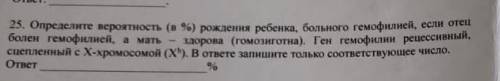 Определите вероятность рождения ребёнка больного гемофилией, если отец болен гемофилий , а мать-здор