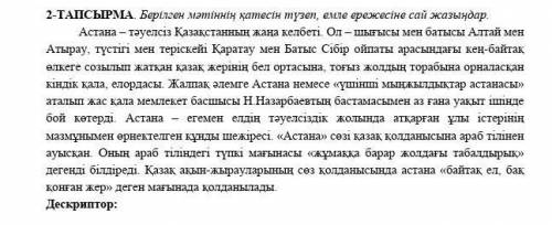 2-ТАПСЫРМА Берілген мәтінің қатесін түзеп, емле ережесіне сай жазыңдар.