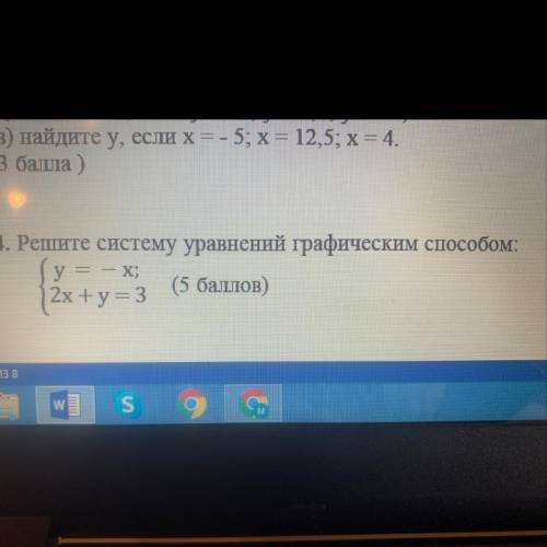 Решите систему уравнений графическим : { у = - x; 2x + y = 3