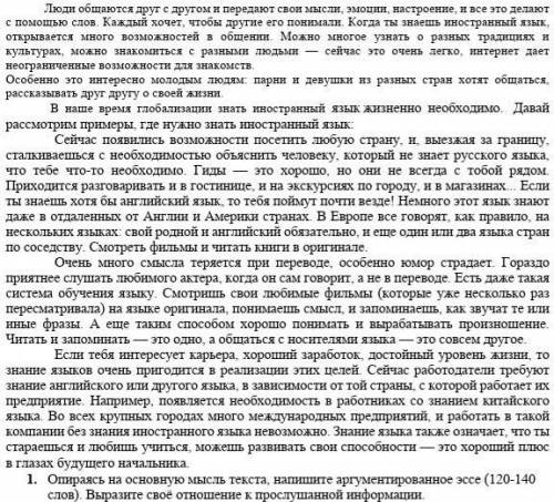 1.      Опираясь на основную мысль текста, напишите аргументированное эссе (120-140 слов). Выразите