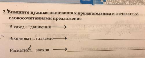 Впишите нужные окончания к прилагательное и составьте со словосочиетаниями предложения.