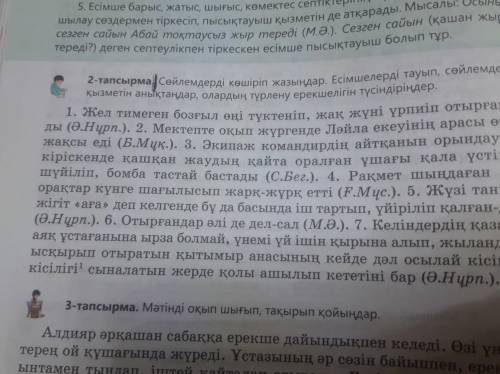 2-тапсырма. Сөйлемдерді көшіріп жазыңдар.Есімшелерді тауып, сөйлемдегі қызыметін анықтаңдар, олардың