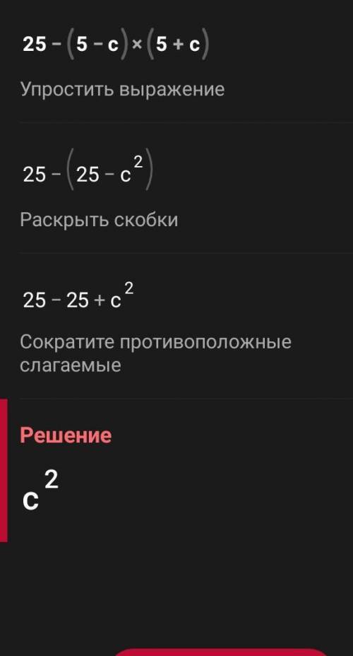 Спростить вираз: 25 - (5 - c) (5 + c)