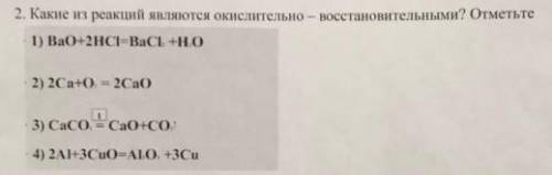 2. какие из реакций являются окислительно-восстановительными? Отметьте