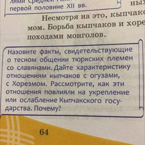 Как эти отношения повлияли на укрепление или ослабление кыпчакского государства?