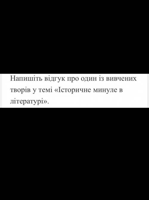 Твір обсягом 1,5 сторінки! Відгук тільки прочитаного твору(Айвенго, Альпійська балада і поезії Ш