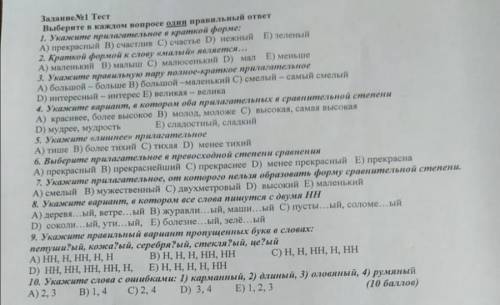 1) Укажите прилагательное в краткой форме: А) прекрасный. В) счастлив. С) счастье. D) нежный. Е) зел