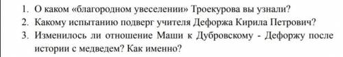 ответить на вопросы глава 8 роман дубровского