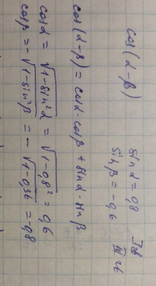 Триганометрия, вычислить Cos(a-b); sin a=0,8 - I sin b=-0,6 - III