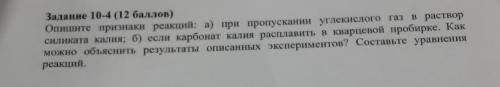 Опишите признаки реакций: а) при пропускании углекислого газа в раствор силиката калия; б) если карб