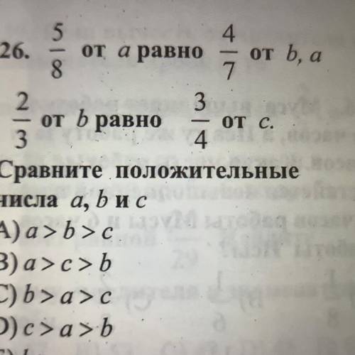 5/8 от а равно 4/7 от b, а 2/3 от b равно 3/4 от c. Сравните положительные числа a,b,c